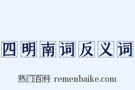 四明南词反义词是什么意思的图片